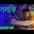 New Bangla Short Film 2019 । Selfie । Bangla Natok 2019 । DS Shanto । (সেলফি – যখন মরণ ব্যাধি)
