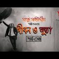 Emotional Bangla Natok 2019  || জীবন ও জুতা (পর্ব  ০৩) || Patuabd