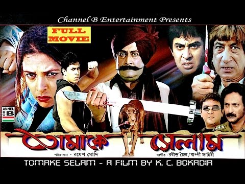 Tomake Selam Bengali Full Movie | KC Bokadia Film | Ranjit Mullick, Samrat Mukherjee, Shakti Kapoor