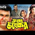 Ora Bhoyonkor | ওরা ভয়ংকর | Manna | Moushumi | Dipjol | Nasrin | Bangla Full Movie