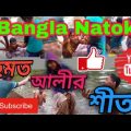Bangla Natok-রহমত আলীর শীত 2020 .