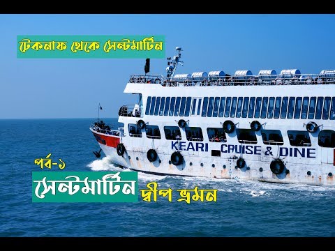 Saint Martin Bangladesh । Travel Guide । সেন্টমার্টিন দ্বীপ ভ্রমণ। Teknaf to Saint Martin । Coxbazar