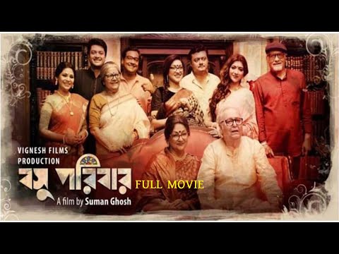 Basu Poribar Full Movie 2019। বসু পরিবার ফুল মুভি ২০১৯ । Soumitra,Aparna,Rituparna,Saswata,Jishu |