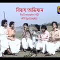 Bibaho Abhijan  বিবাহ অভিযান bengali serial DD bangla full movie HD