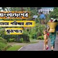 The Cleanest Village in Bangladesh। Bashtola Sunamganj Sylhet | বাশতলা ছাতক-সুনামগঞ্জ