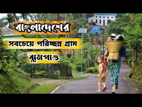 The Cleanest Village in Bangladesh। Bashtola Sunamganj Sylhet | বাশতলা ছাতক-সুনামগঞ্জ