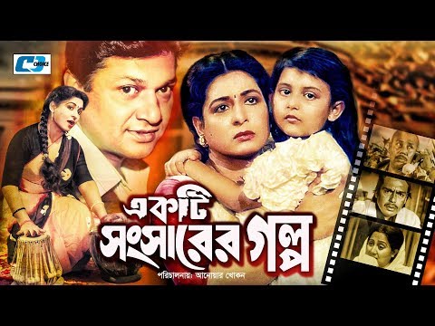 Ekti Shongsharer Golpo | Bangla Full Movie | Alamgir | Shabana | Humayun Faridi | A.T.M Shamsuzzaman