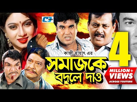 Shomajke Bodle Dao | Bangla Full Movie | Manna | Shabnur | Dipjol | Misa Sawdagar | Razzak