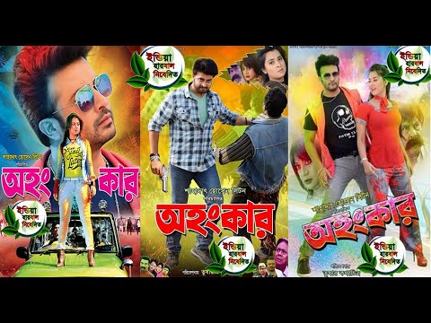 Ohongkar | অহংকার | Bangla Full Movie | Shakib Khan Bubly |