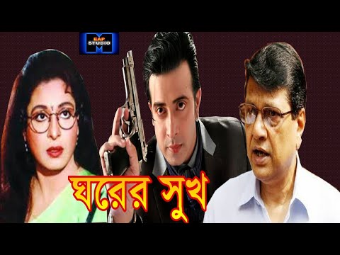 🎽Gorer Shok Bangla Movie Shakib Khan Alamgir Bangla full Movie = EAP STUDIO