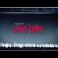 New Bangla Full Movie One Way Official Teaser HD 1080p