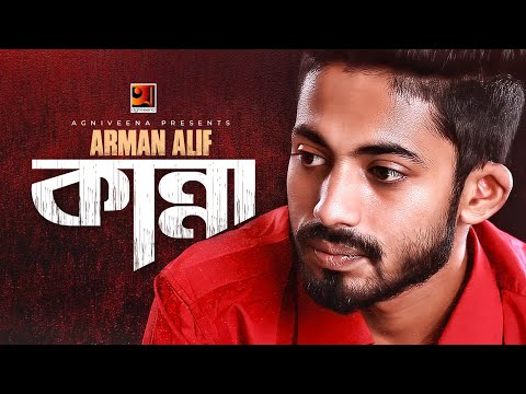 Kanna | কান্না | Arman Alif || Musfiq Litu || Eid Song 2020 | Bangla New Music Video 2020 | G Series