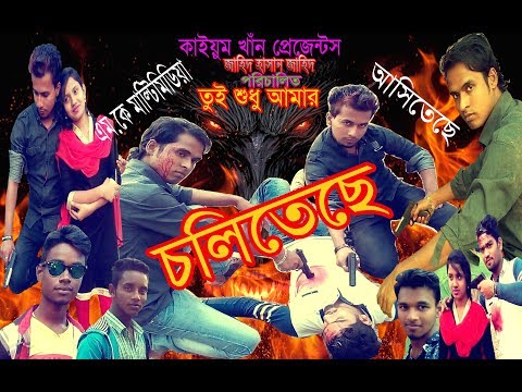 Tui Sudhu Amar Bangla Full HD Movie | Bangla Full Short Film 2018 | tui Sudhu amar bangla movie