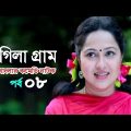 Bangla Natok 2020 Rongila Gram Ep-08 | রংগিলা গ্রাম | Nadia Ahmed | Niloy Alomgir | Orsha |