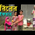 গরীবের ইফতার | অথৈই শাকিল জুটি | জীবনমূখী শর্টফিল্ম | ঈদ স্পেশাল | Bangla Natok | Piash Khan