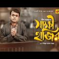 Shakkhi Hajir | সাক্ষী হাজির | Aa Kho Mo Hasan | Urmila | Dipu Hazra | Bangla New EiD Natok 2020