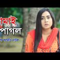 Jamai Pagol | জামাই পাগল | Momo | Nayem | Bangla New Comedy Natok 2020