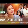Bangla Natok Amar Bela Je  Jai আমার বেলা যে যায়) | Purnima, Subarna, Mahfuz, Afzal | NTV  Natok