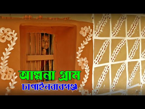 Travel Bangladesh ( Alpona gram) I আল্পনা গ্রাম,চাঁপাইনবাবগন্জ