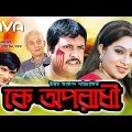 Ke Oporadhi | কে অপরাধী | Omar Sunny | Shabnur | Probir Mitra | Bangla Full Movie