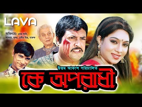 Ke Oporadhi | কে অপরাধী | Omar Sunny | Shabnur | Probir Mitra | Bangla Full Movie