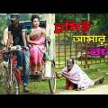 তুমিই আমার বাবা | জীবন বদলে দেয়া একটি শর্টফিল্ম | bangla natok | Raz Enter10