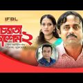 Ceta Kashem 2 | চ্যাতা কাশেম ২ | Bangla Natok 2019 | Akhomo Hasan & Anny Khan | Juel Hasan