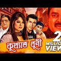 Kukkhato Khuni – কুখ্যাত খুনী | Bangla Full Movie | Humayun Faridi, Helal Khan, Manna, Dipjol