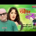Osthir Bike | অস্থির বাইক | New Bangla Natok | AKhomo Hasan Natok | আ খ ম হাসান |