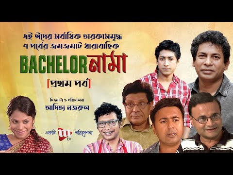 Bangla Eid Natok 2020, Bachelor Nama, Ep 01, Mosharraf Karim, Dr Ezaz, Pran  Roy, Massline Tv