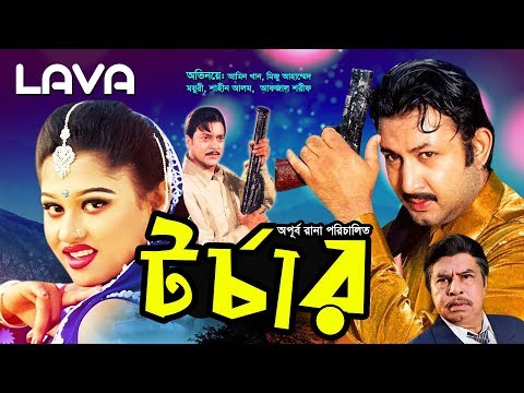 Torture | টর্চার | Amin Khan, Moyuri, Shahin Alam | Bangla Full Movie