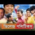 Village Politics | Full Episode | Hasan Masud | Shohel | Himu | Siddiqur Rahman | Bangla Natok