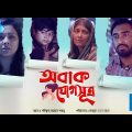 Obak Jogshutro (অবাক যোগসূত্র) | Ft. Jovan, Shariful Islam | Bangla Natok 2020 | Rtv Drama