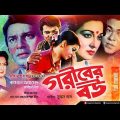 Goriber Bou | গরীবের বউ | Shabana, Alamgir, Manna & Aruna Biswas | Bangla Full Movie | Anupam | HD