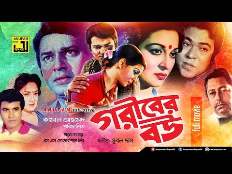 Goriber Bou | গরীবের বউ | Shabana, Alamgir, Manna & Aruna Biswas | Bangla Full Movie | Anupam | HD