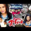 Kuli | Omar Sani | Popy | Humayun Faridi | Dildar | Bangla full Movie
