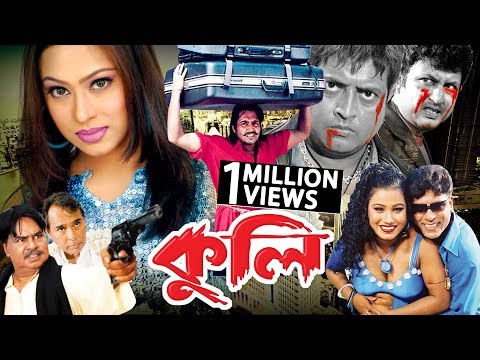 Kuli | Omar Sani | Popy | Humayun Faridi | Dildar | Bangla full Movie