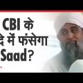 CBI ने Delhi Police Crime Branch से Maulana Saad से जुड़ी जानकारी मांगी | CBI probe into Maulana Saad