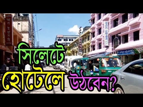 Hotel Prices In Sylhet Bangladesh | Tourist Spot Of Bangladesh 2018 | Tour and Travel Vlog Of BD