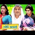 সৌদি জামাই | Soudi Jamai – Full Natok – Bangla Eid Natok | ঈদের বিশেষ কমেডি নাটক