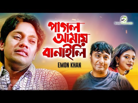 😪 Pagol Amai Banaili | 😪 পাগল আমায় বানাইলি । Emon Khan। New Bangla Music Video | 2020