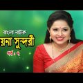 Ayna Sundori | আয়না সুন্দরী | Apurbo | Ahona | Soniya | Nadia Ahmed | Bangla Natok 2020 | Ep-7
