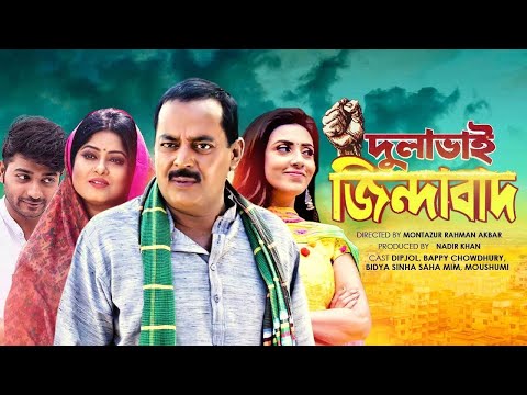 Dulabhai Jindabad | Bangla Full Movie | Dipjol, Moushumi, Bappy, Mim