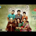 Rupa Bhabi (রূপা ভাবি) | Ft. Chanchal Chowdhury, Tarin | Eid Natok 2020 | Rtv Drama