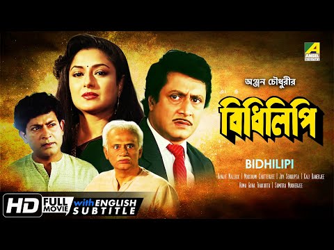 Bidhilipi | বিধিলিপি | Bengali Movie | English Subtitle | Ranjit Mallick, Moushumi Chatterjee