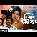 Nishpap Asami | নিস্পাপ আসামী | Bengali Romantic Movie | Full HD | Chiranjeet, Rituparna