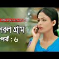Sorol gram | সরল গ্রাম | Bangla natok | Ep – 6