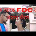FDC Bangladesh/কি আছে FDC তে/ভিতরের গোপন রহস্য ফাঁস/Bangla Film/FDC In Dhaka Bangladesh/এফডিসি/BFDC