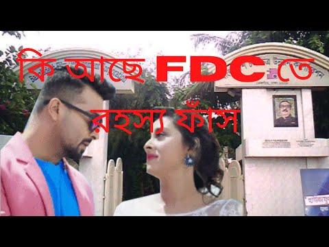 FDC Bangladesh/কি আছে FDC তে/ভিতরের গোপন রহস্য ফাঁস/Bangla Film/FDC In Dhaka Bangladesh/এফডিসি/BFDC