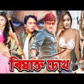 Bishakto Chokh | বিষাক্ত চোখ | Rubel, Popy, Riaz, Sahara | Bangla Full Movie